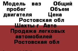  › Модель ­ ваз 99 › Общий пробег ­ 16 000 › Объем двигателя ­ 15 › Цена ­ 95 000 - Ростовская обл., Шахты г. Авто » Продажа легковых автомобилей   . Ростовская обл.